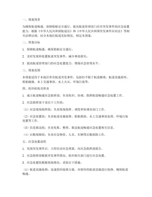 航道畅通_应急预案