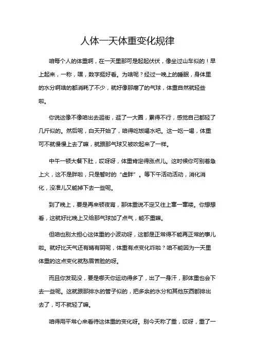 人体一天体重变化规律
