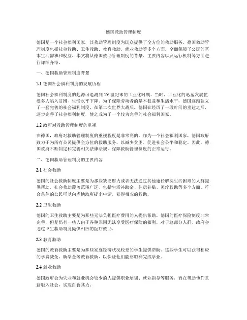 德国救助管理制度