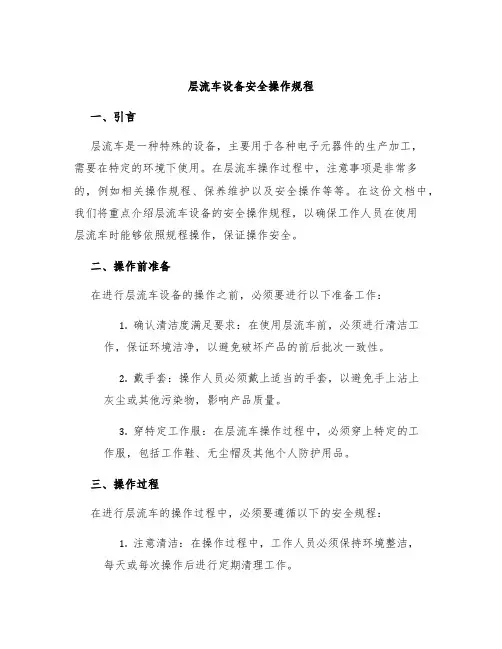 层流车设备安全操作规程