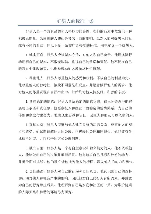 好男人的标准十条