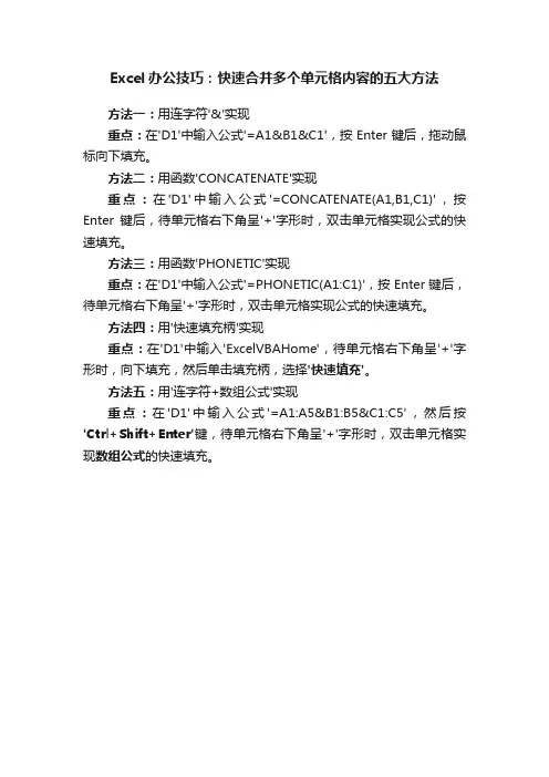 Excel办公技巧：快速合并多个单元格内容的五大方法