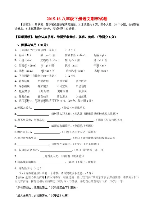 2015-16八年级下册语文期末试卷(有答案)
