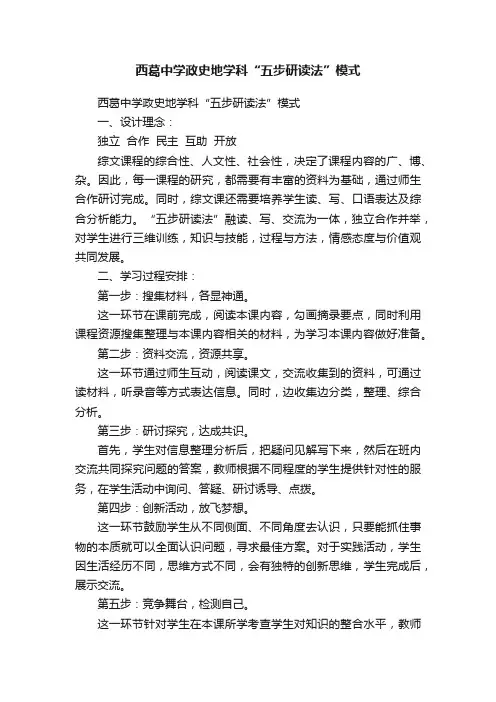 西葛中学政史地学科“五步研读法”模式