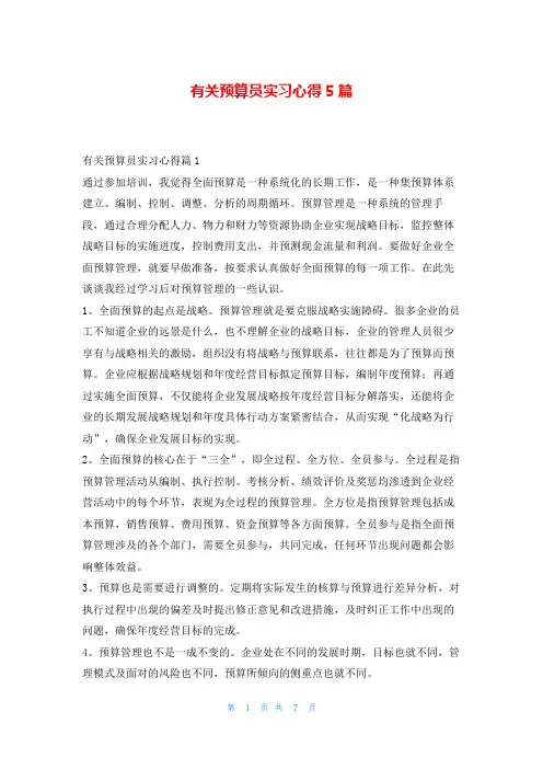 有关预算员实习心得5篇学到文库