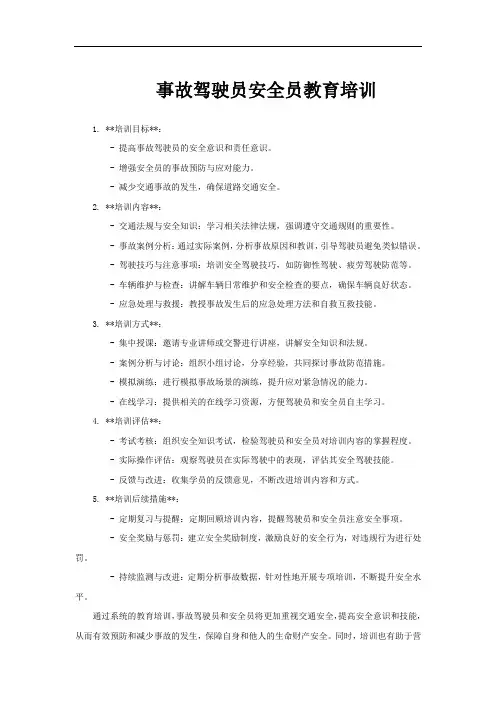 事故驾驶员安全员教育培训