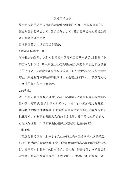 旅游市场现状