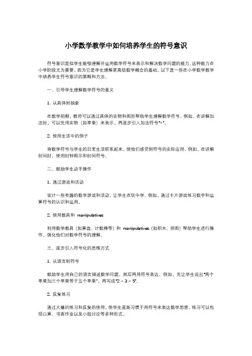 小学数学教学中如何培养学生的符号意识