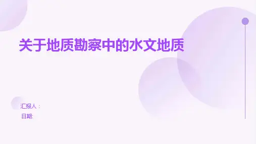 关于地质勘察中的水文地质