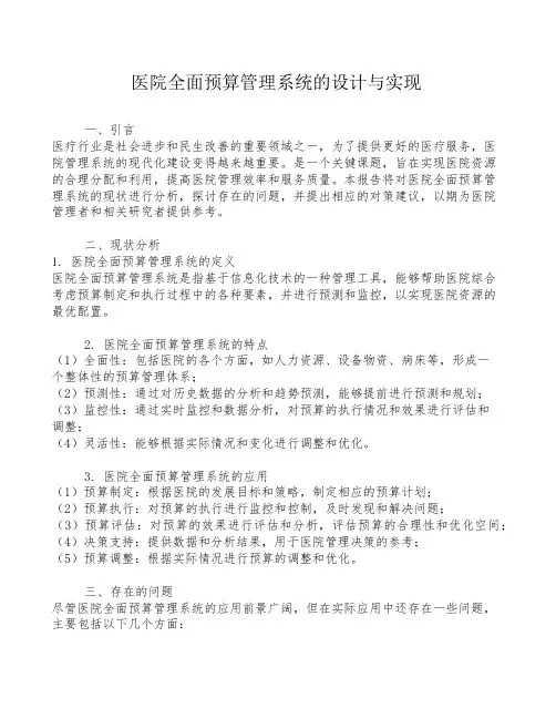 医院全面预算管理系统的设计与实现
