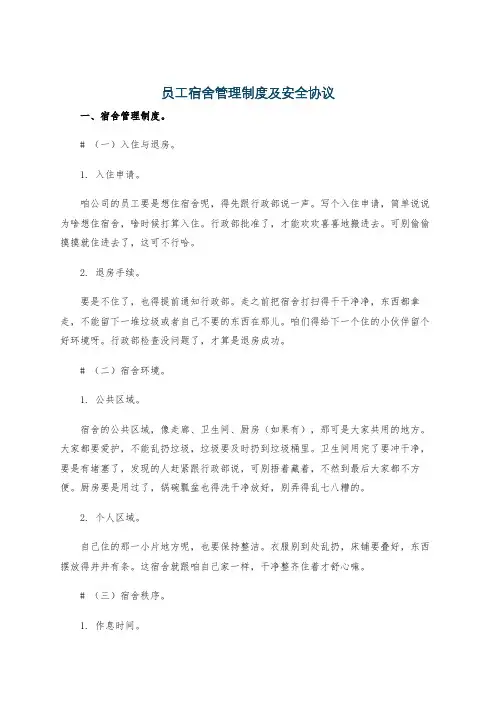 员工宿舍管理制度及安全协议