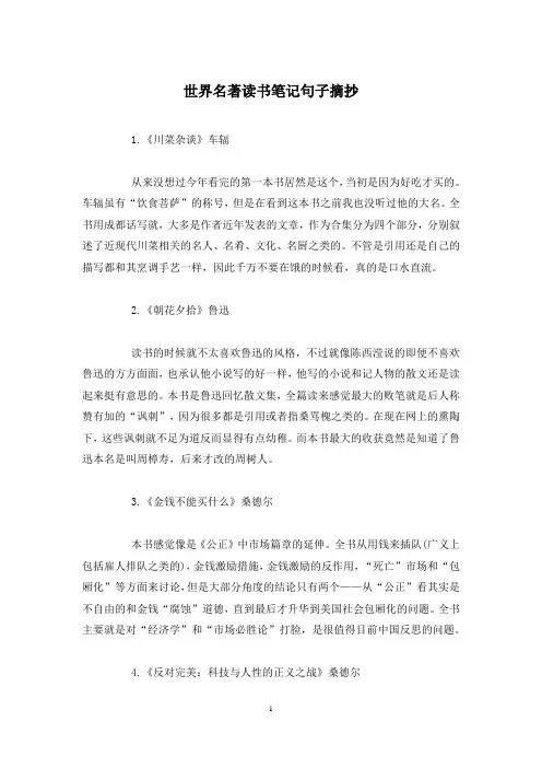 世界名著读书笔记句子摘抄