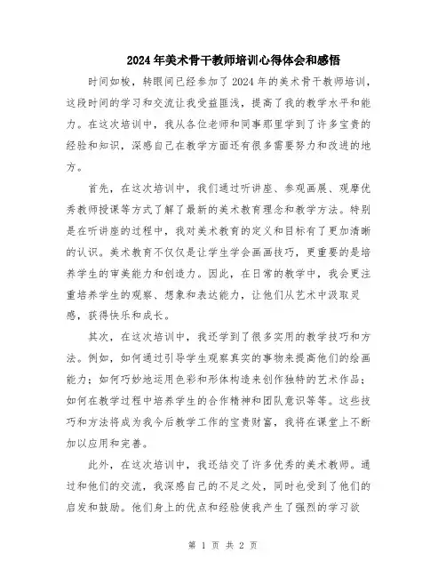 2024年美术骨干教师培训心得体会和感悟