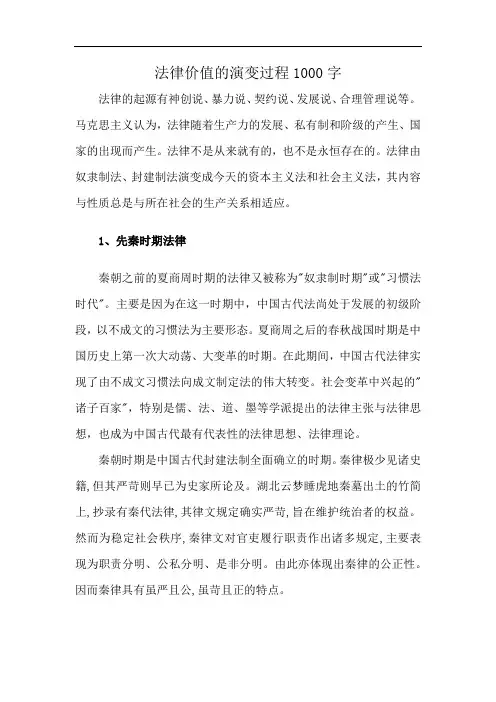 法律价值的演变过程1000字