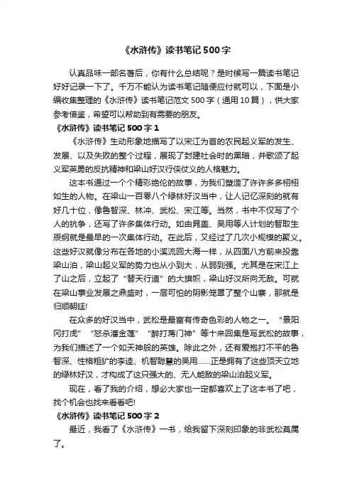 《水浒传》读书笔记范文500字（通用10篇）
