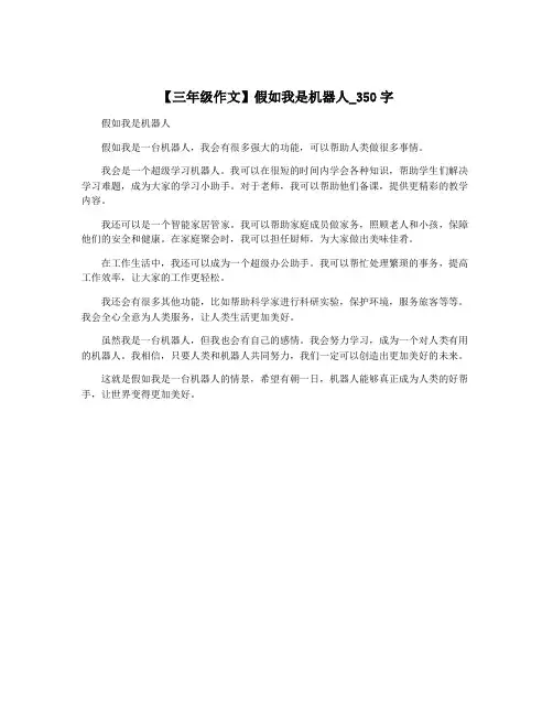 【三年级作文】假如我是机器人_350字