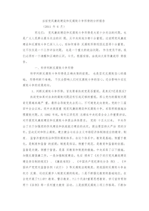 当前党风廉政建设和反腐败斗争形势的分析报告