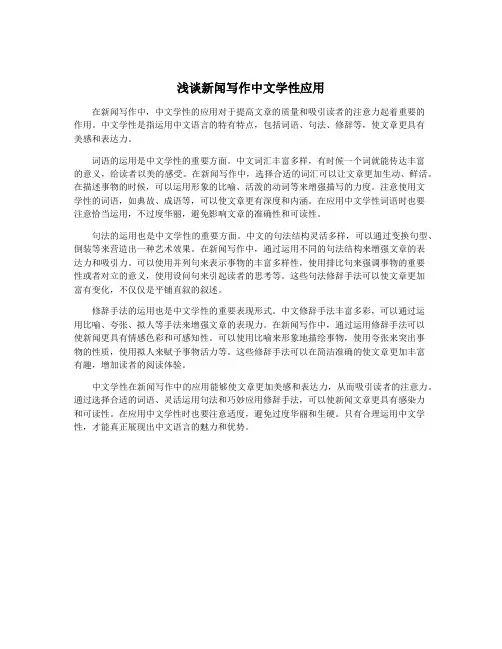 浅谈新闻写作中文学性应用