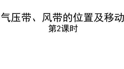 提升班5：气压带、风带的位置及季风环流