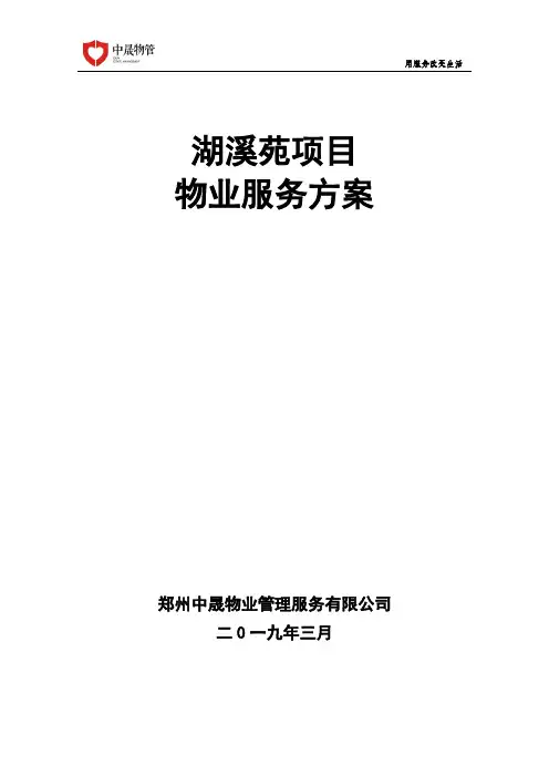 湖溪苑项目物业服务方案
