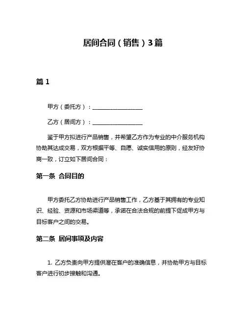 居间合同(销售)3篇