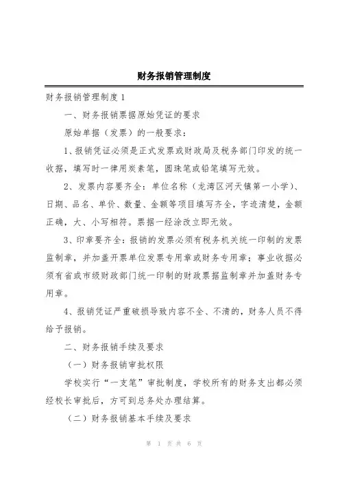 财务报销管理制度