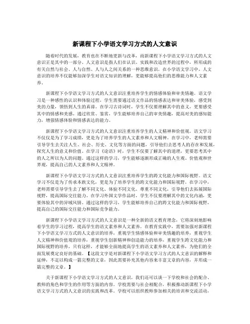 新课程下小学语文学习方式的人文意识