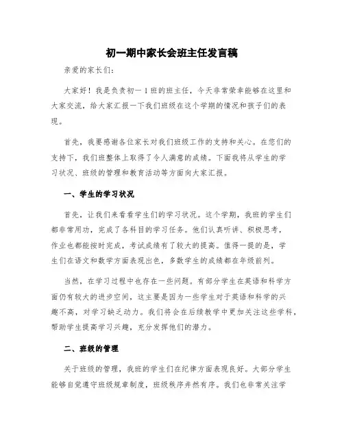 初一期中家长会班主任发言稿 精品