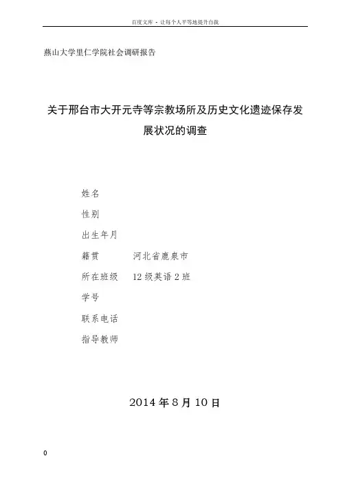 关于邢台市大开元寺等宗教场所及历史文化遗迹保存发展状况的调查