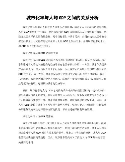 城市化率与人均GDP之间的关系分析