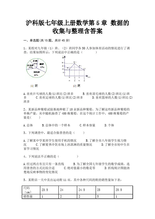 沪科版七年级上册数学第5章 数据的收集与整理含答案【及含答案】