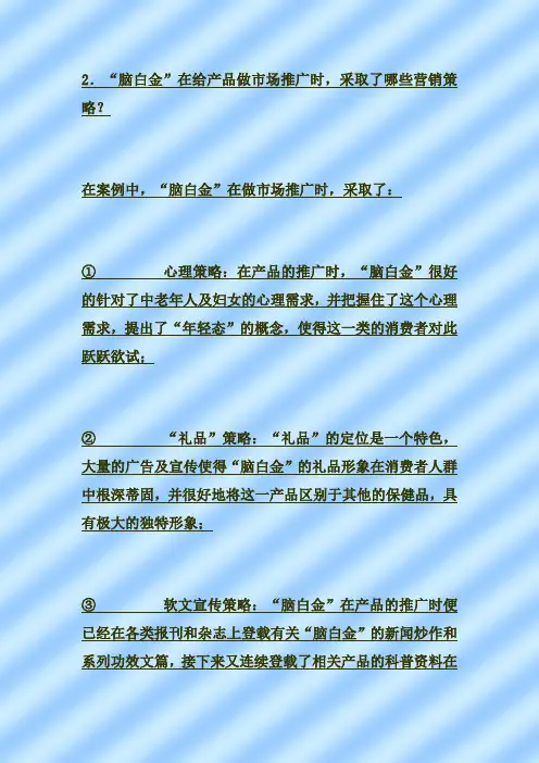 脑白金-市场营销组合策略