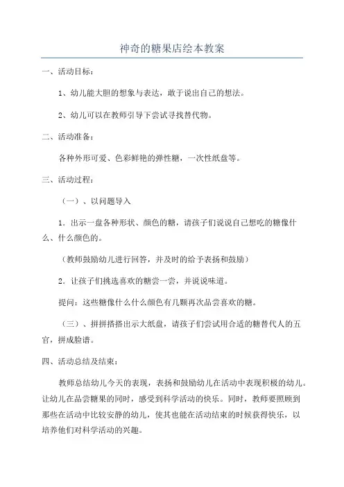 神奇的糖果店绘本教案