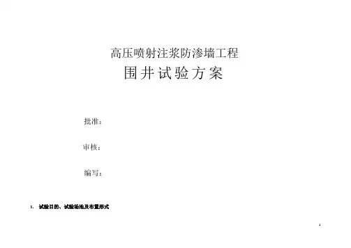 高压喷射注浆防渗墙工程围井实验方案