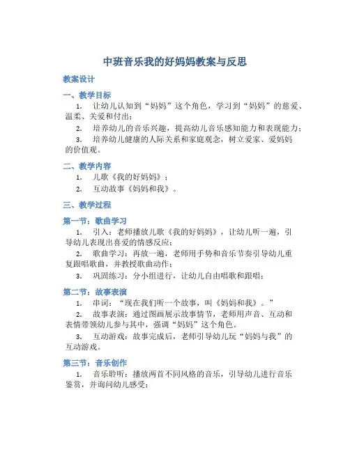 中班音乐我的好妈妈教案与反思