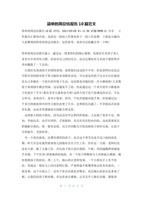 简单的周总结报告10篇范文
