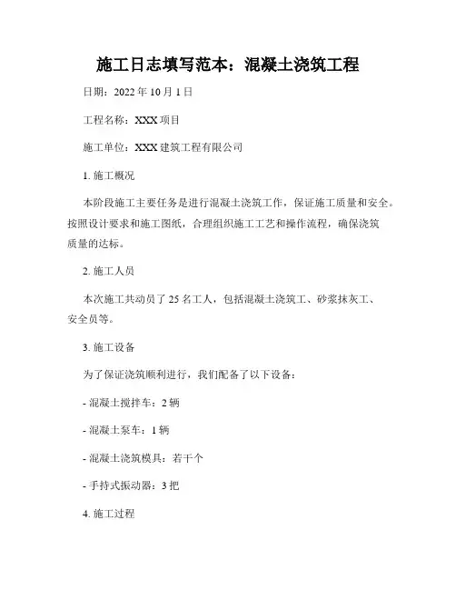 施工日志填写范本：混凝土浇筑工程