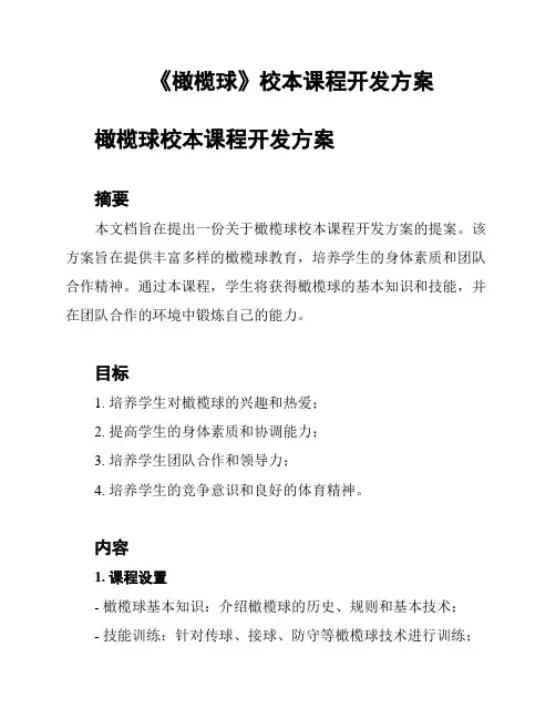 《橄榄球》校本课程开发方案