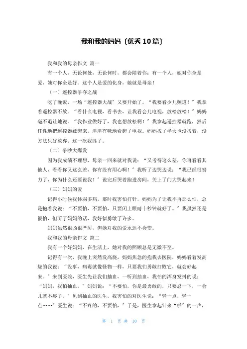 我和我的妈妈(优秀10篇)