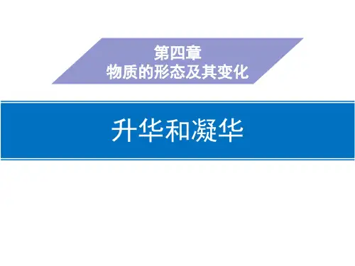 粤沪版八年级物理上册 (升华和凝华)物质形态及其变化教育课件