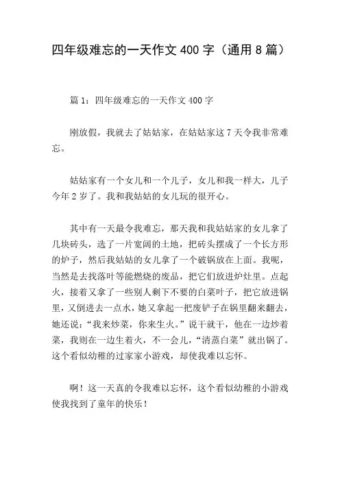 四年级难忘的一天作文400字(通用8篇)
