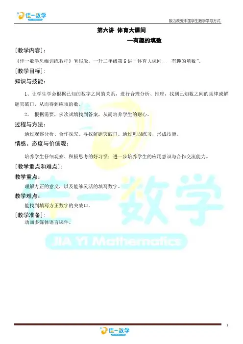 佳一数学2012年暑期教案 1升2-6 有趣的填数