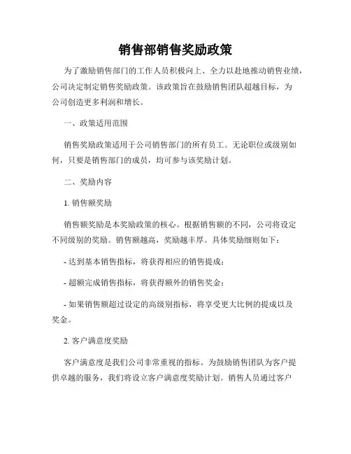 销售部销售奖励政策