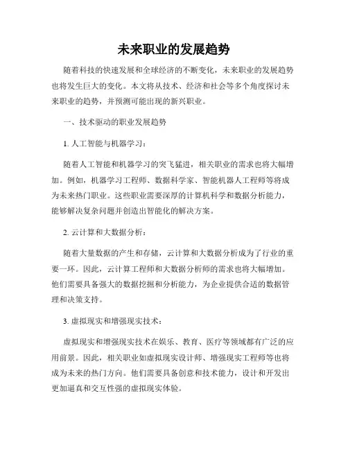 未来职业的发展趋势
