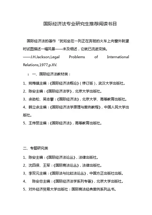 国际经济法专业研究生推荐阅读书目(2010)