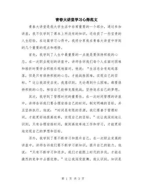 青春大讲堂学习心得范文