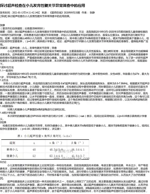 探讨超声检查在小儿发育性髋关节异常筛查中的应用