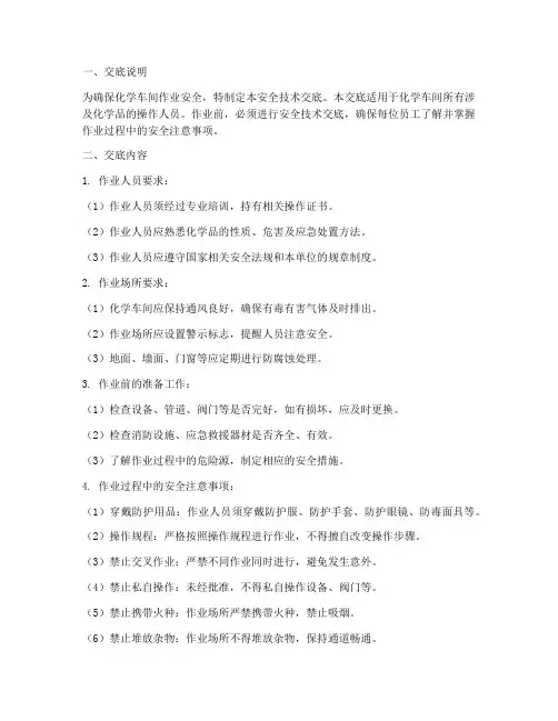 化学车间作业安全技术交底模板
