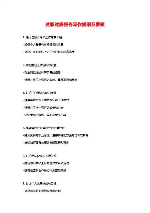 述职述廉报告写作提纲及要领