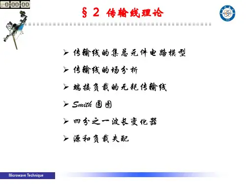 微波工程 第2章 传输线理论-1 PPT课件